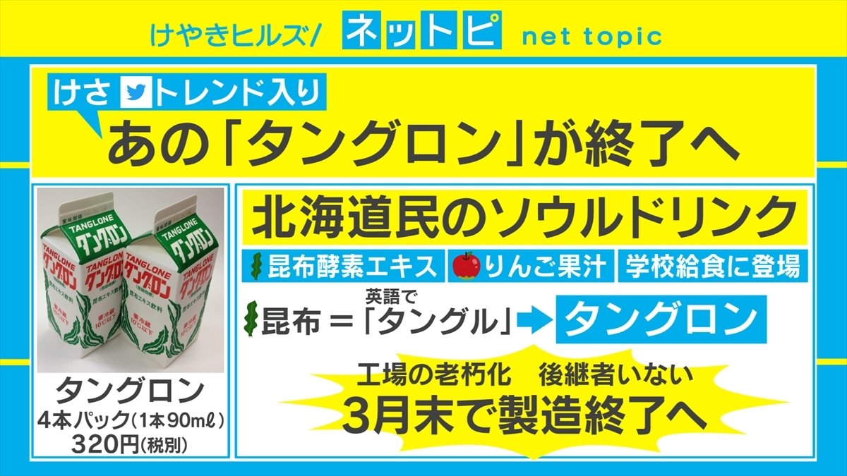 北海道の幻飲料タングロンはなぜ消えた？販売終了の真相と復刻の現在