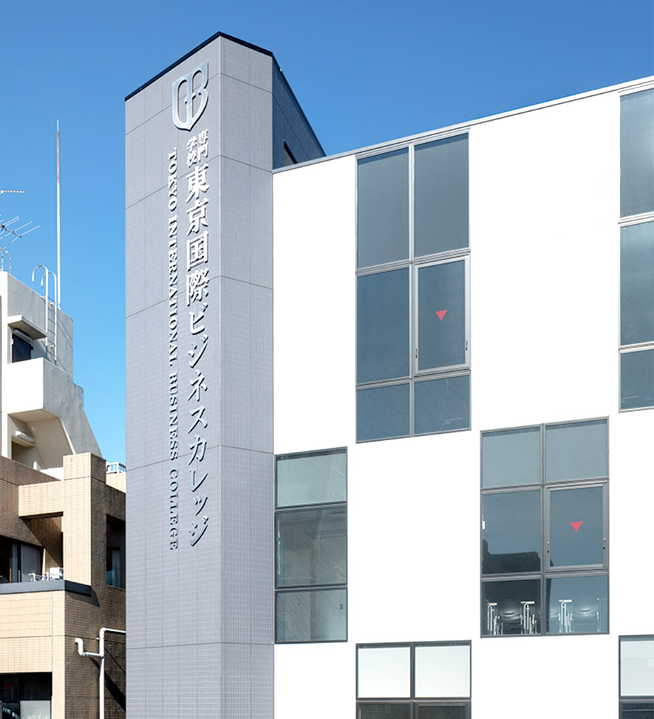 専門学校東京国際ビジネスカレッジ評判と学費・就職の真相を徹底検証