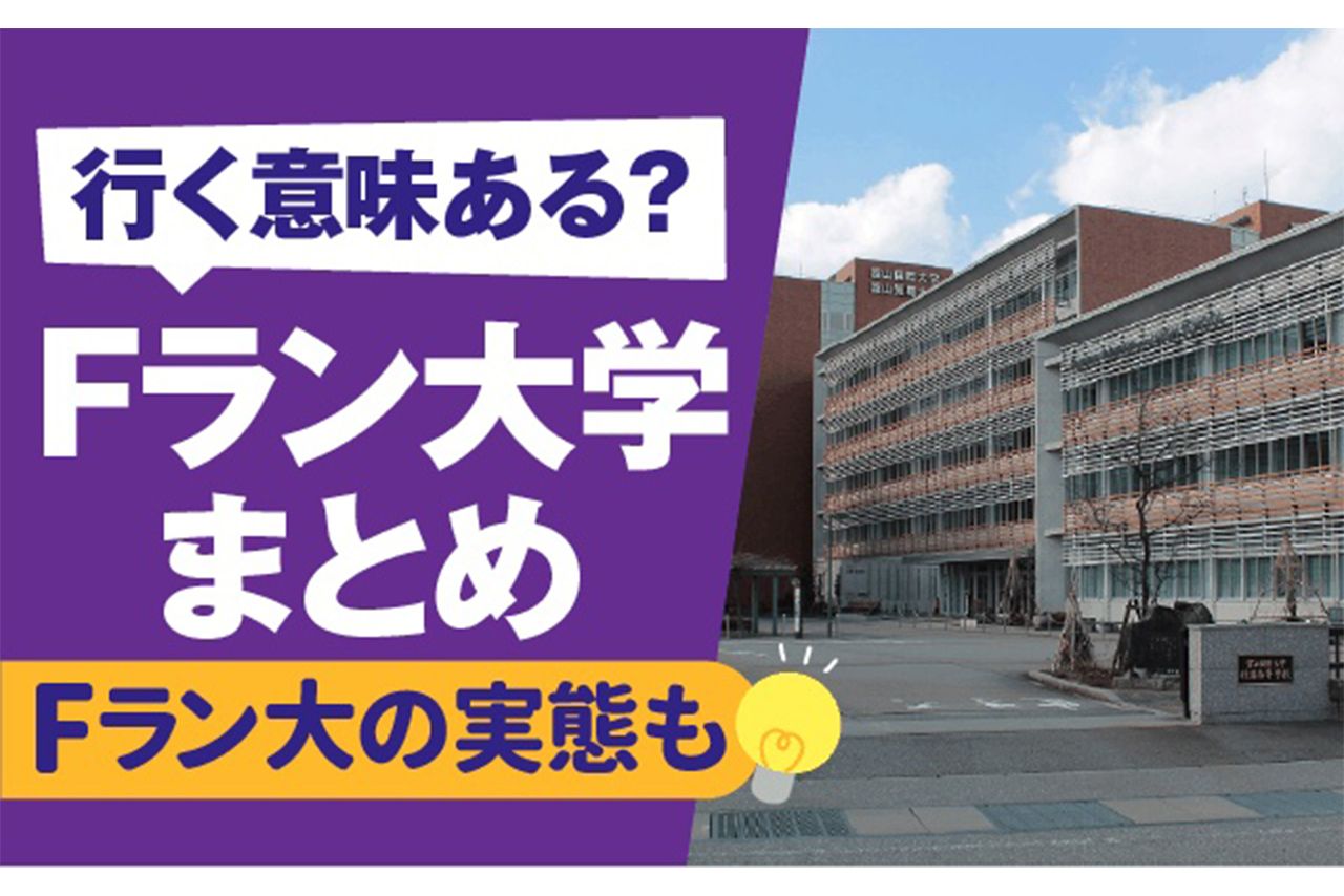【話題】 F ラン 大学 一覧 2026年最新メディア #827