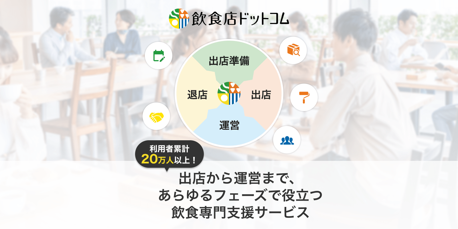 飲食店ドットコムの評判と真実！物件・求人・売却の罠をプロが徹底検証