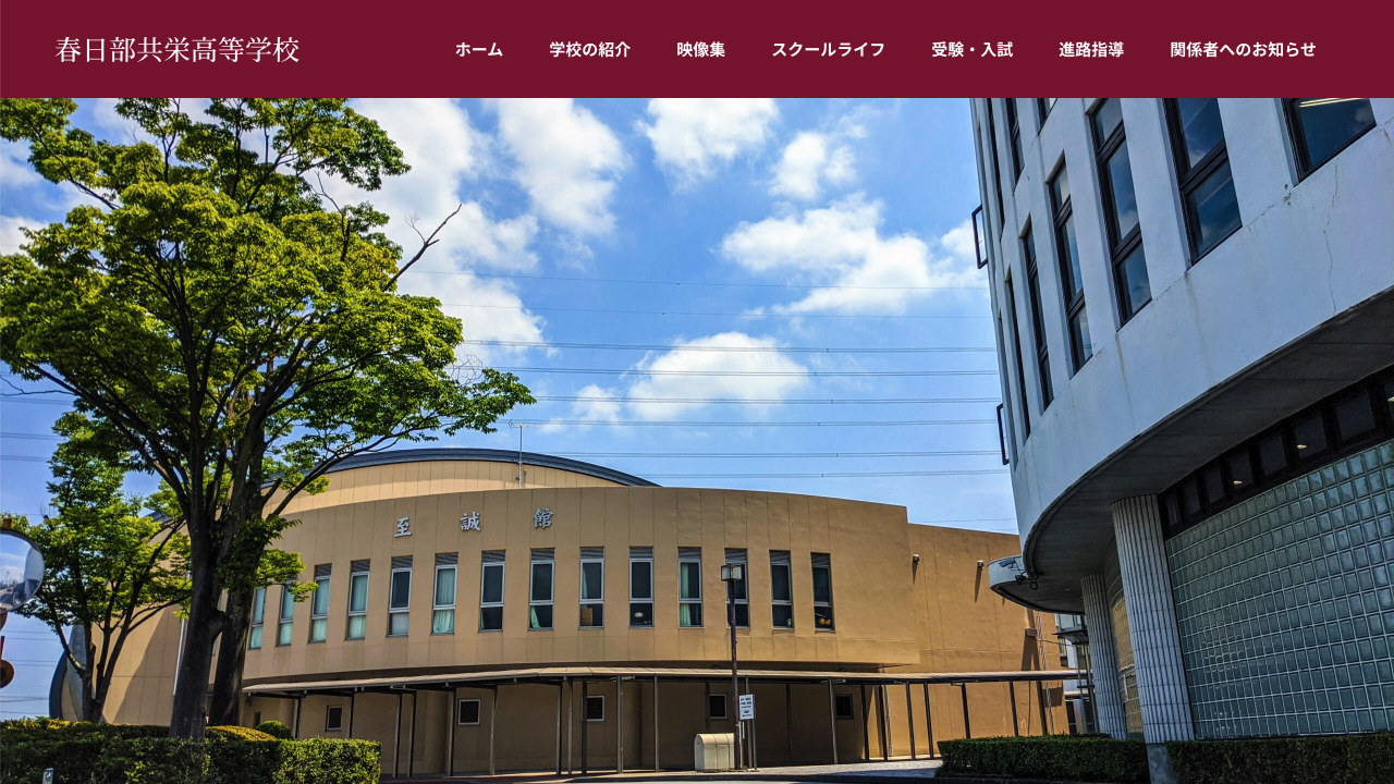 春日部共栄のリアルな評判と偏差値・進学実績2026最新検証