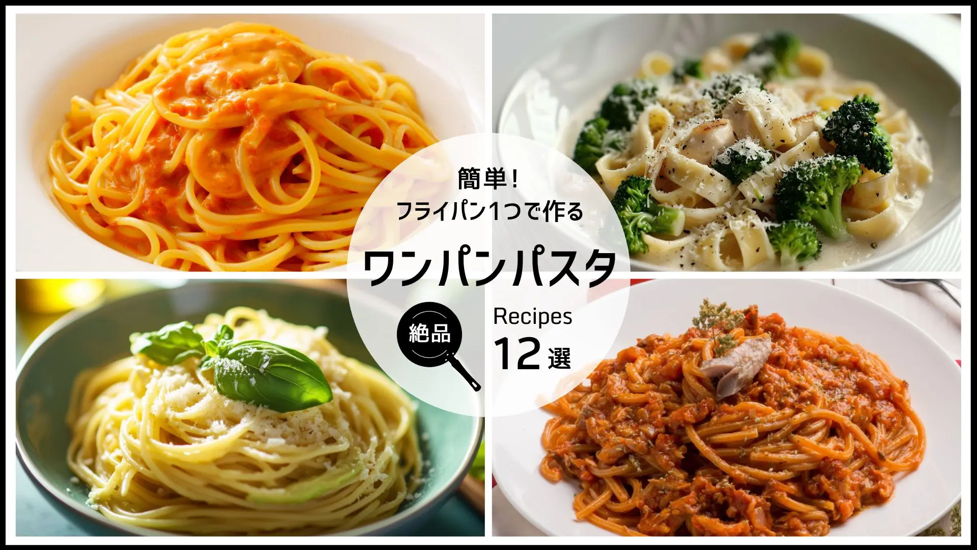 ワンパンパスタ決定版！失敗ゼロの黄金比とプロ級レシピ完全攻略