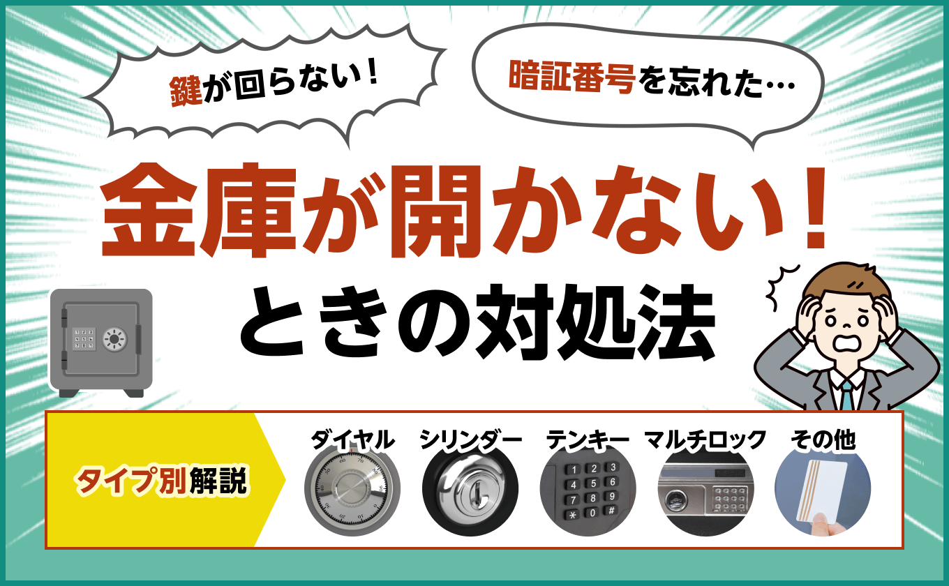 金庫の開け方完全ガイド｜自力解錠の裏ワザ・業者費用相場を徹底解説