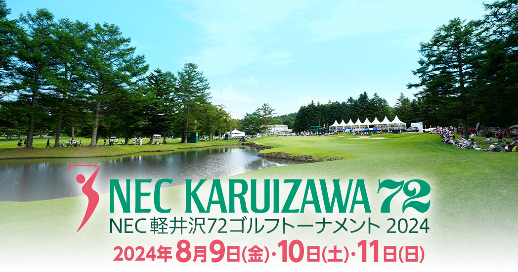 2026年夏の軽井沢で灼熱のドラマが開幕——「軽井沢72ゴルフトーナメント」最新動向と現地観戦のリアル