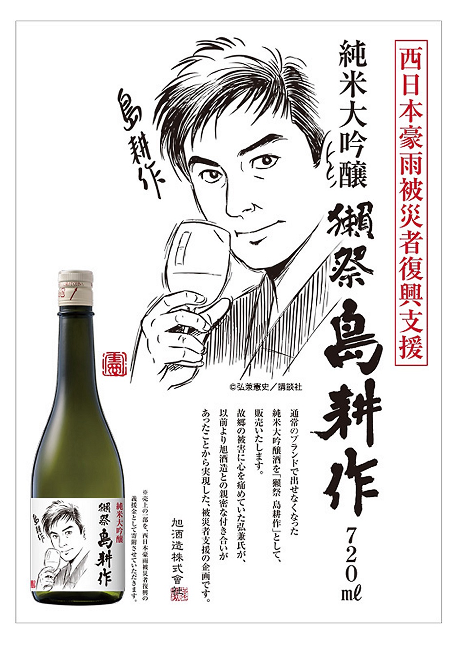 獺祭 島耕作の真相！奇跡の誕生理由と中身の正体・現在の価値を追う