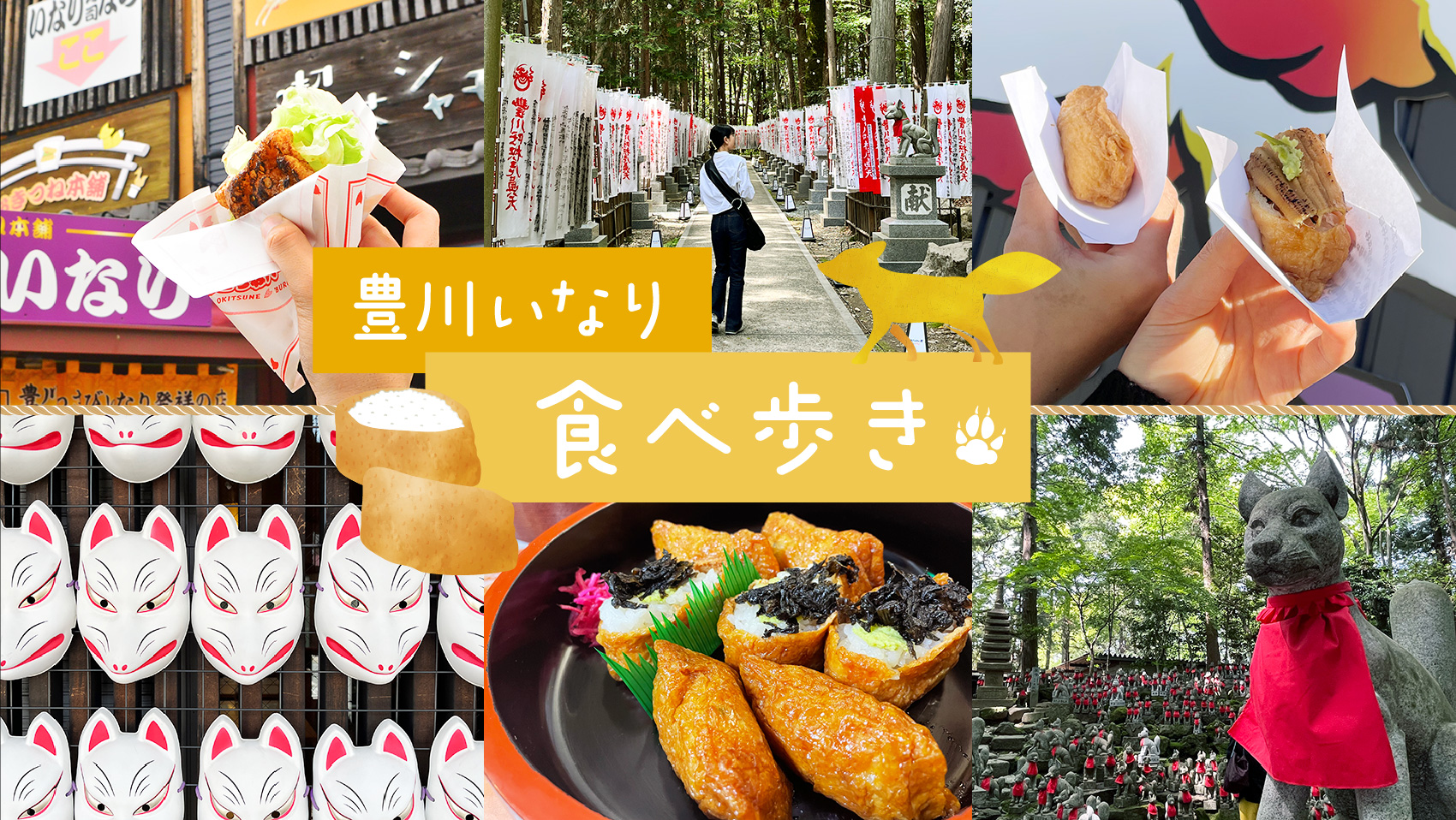 豊川稲荷食べ歩き決定版！名物バーガーから絶品いなりまで徹底調査