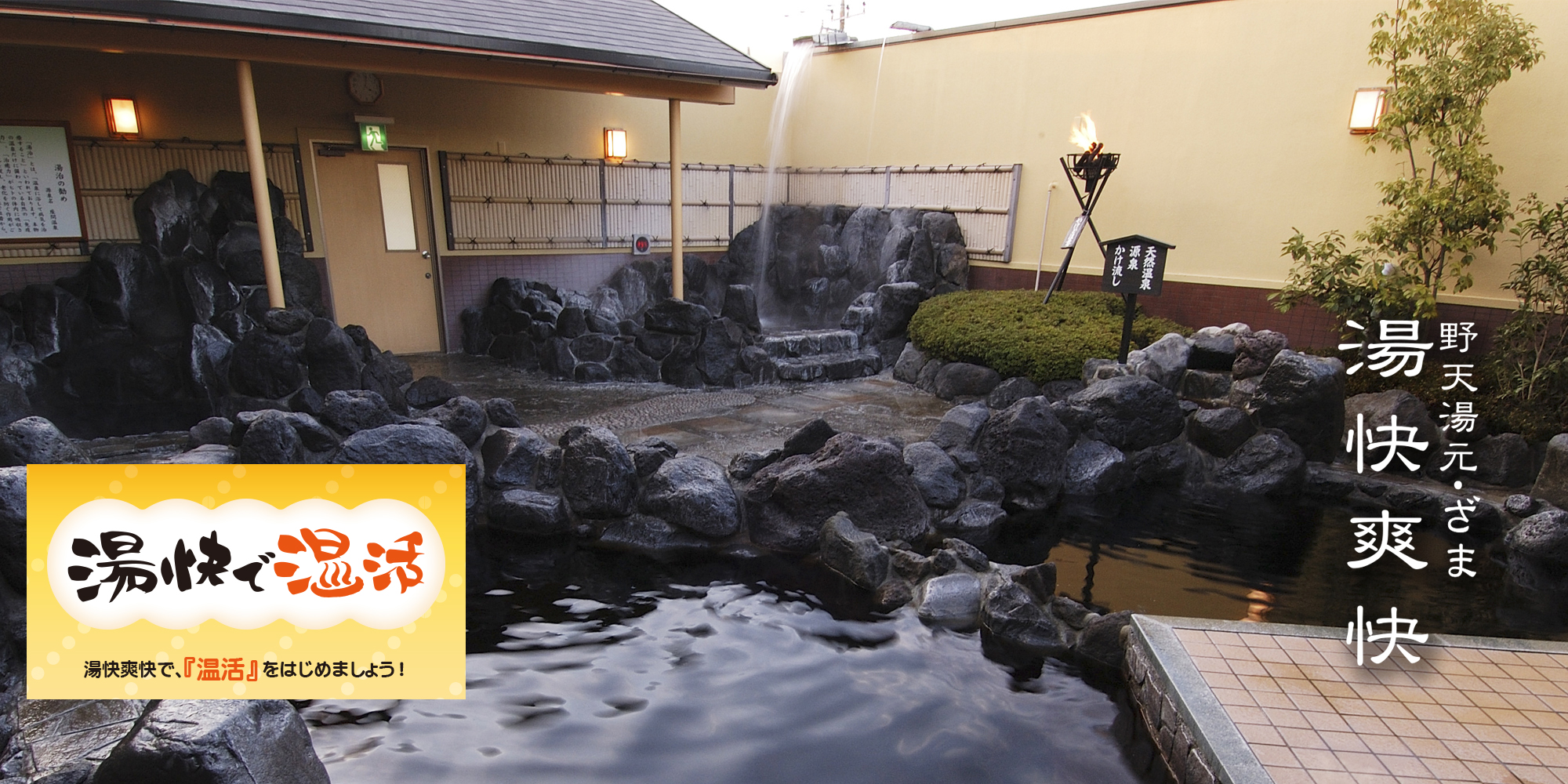 野天湯元湯快爽快ざま閉店理由と跡地の現在｜再開の噂を徹底追跡