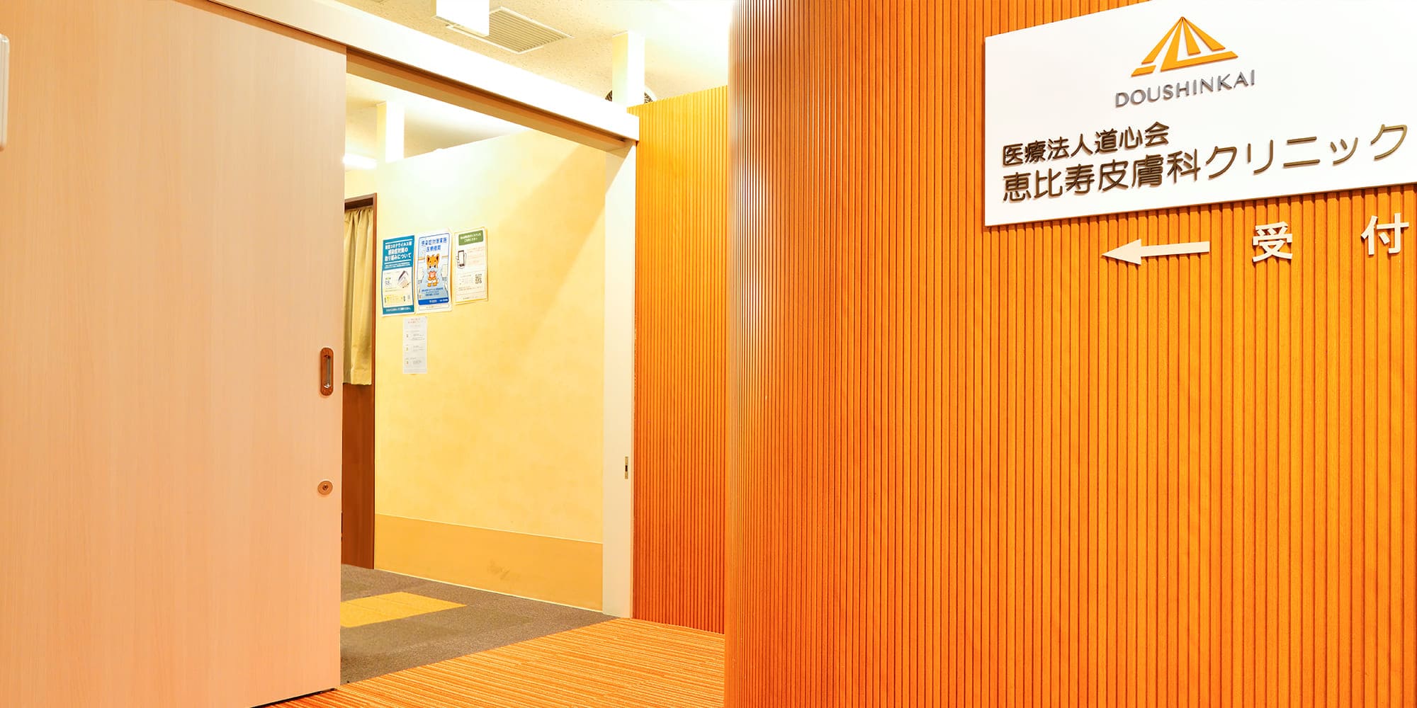 恵比寿皮膚科クリニックの噂と真相｜道心会の処分と現在の実態