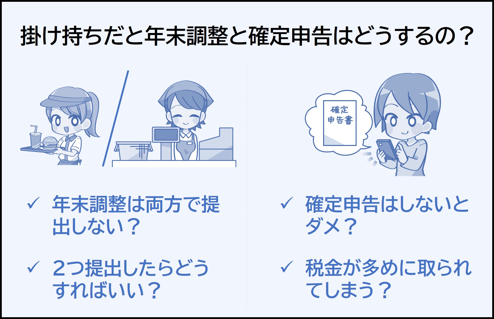 Wワークの年末調整はどっちで出す？両方出すリスクと確定申告の全知識