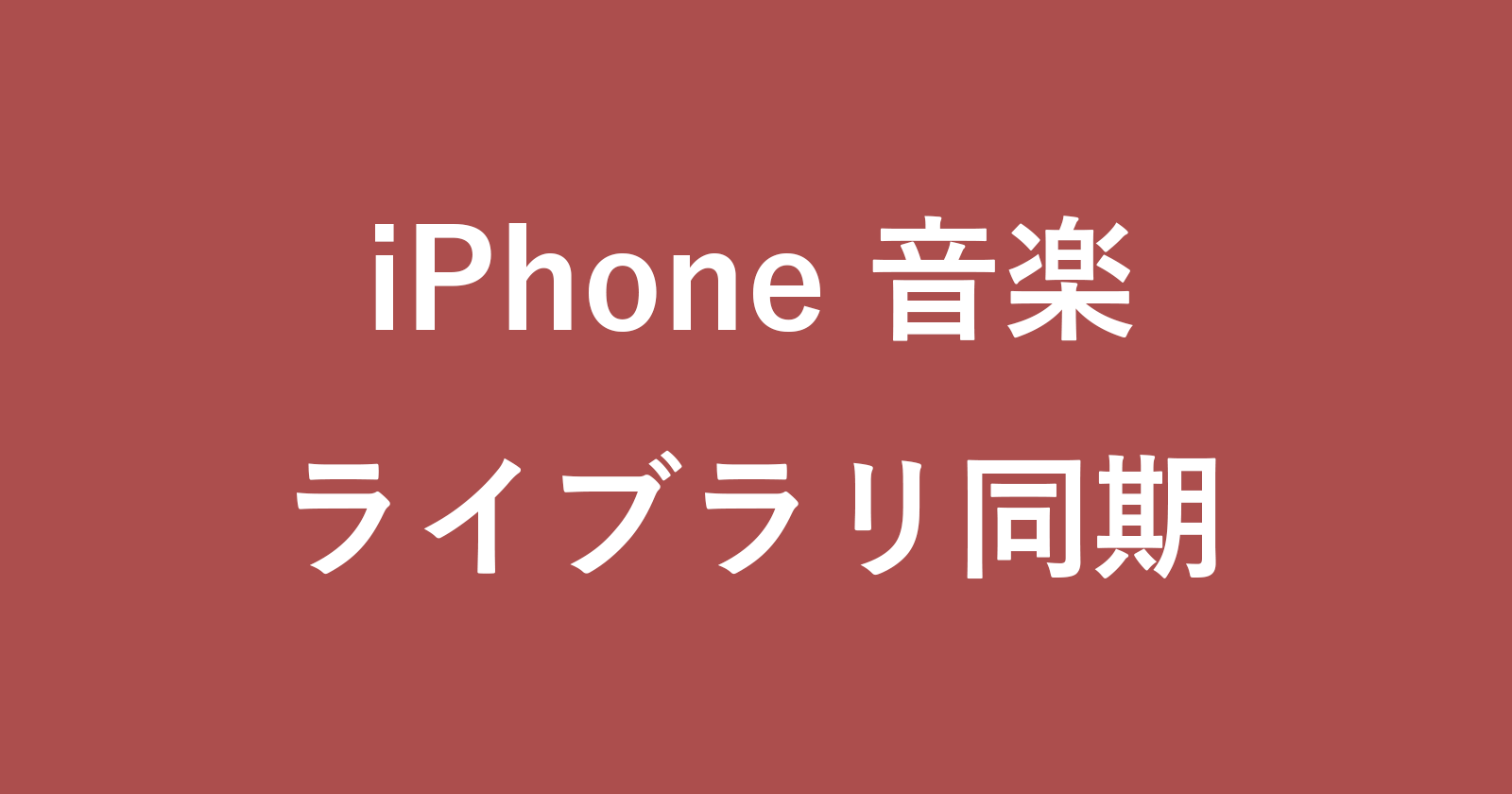 クラウドミュージックライブラリ停止で曲は消える？噂の真相と安全設定