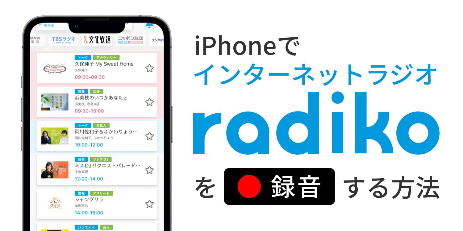 Iphoneラジオ録音アプリ消滅の真相と無料保存の裏ワザ検証