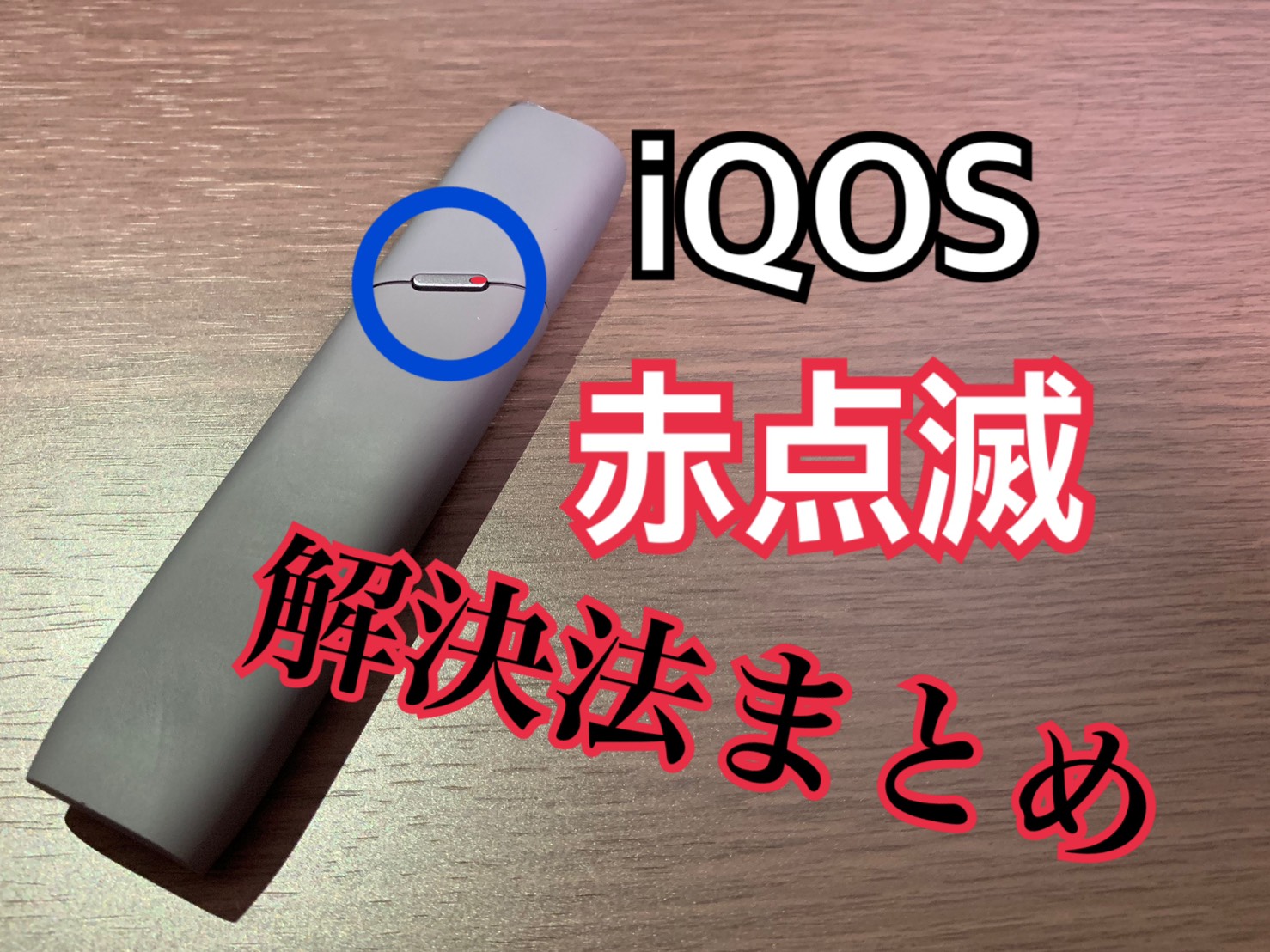 アイコスが赤点滅で吸えない？原因の特定と即効リセット術を全解説