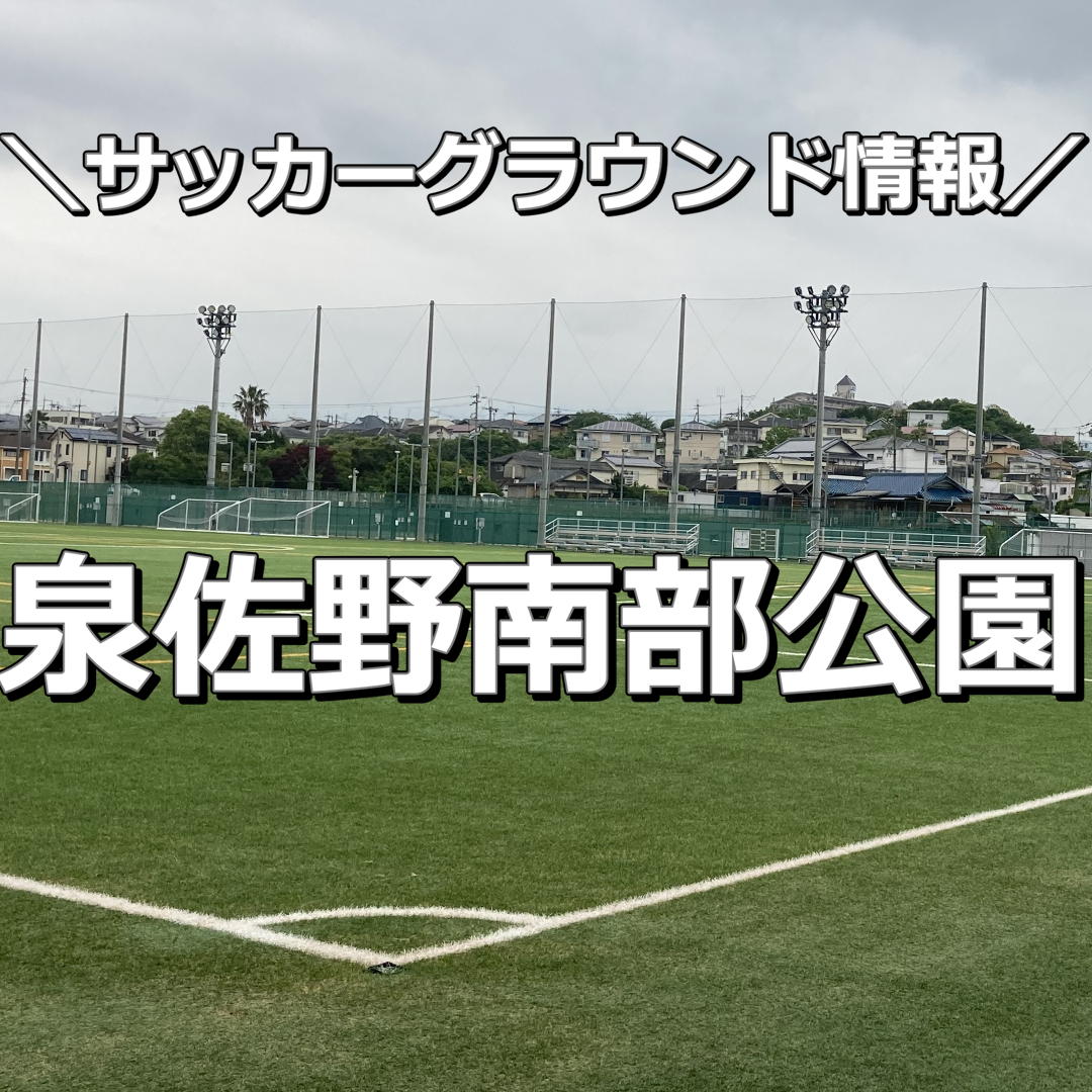 泉佐野南部公園グラウンド完全攻略｜予約手順や料金・混雑実態