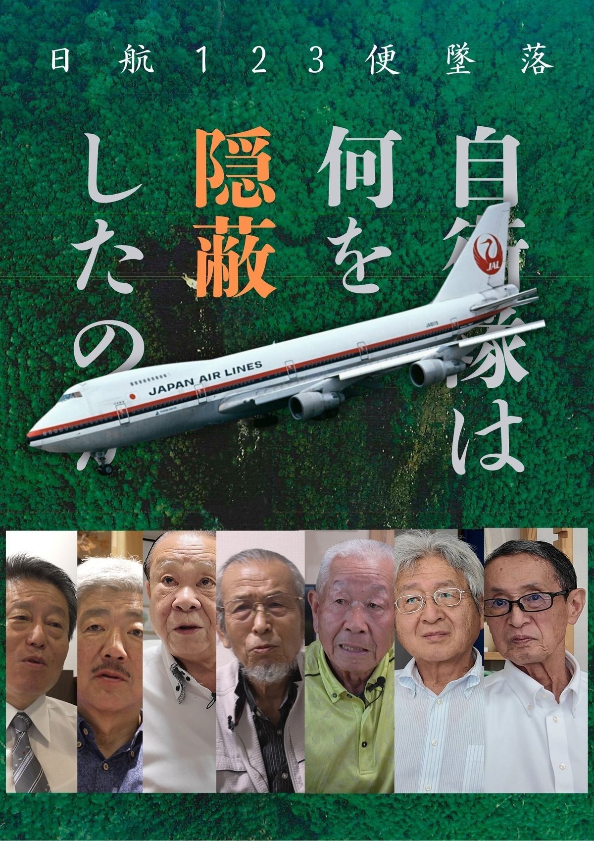 日航機陰謀論はなぜ今も囁かれるのか？自衛隊撃墜説と隠蔽疑惑の真相