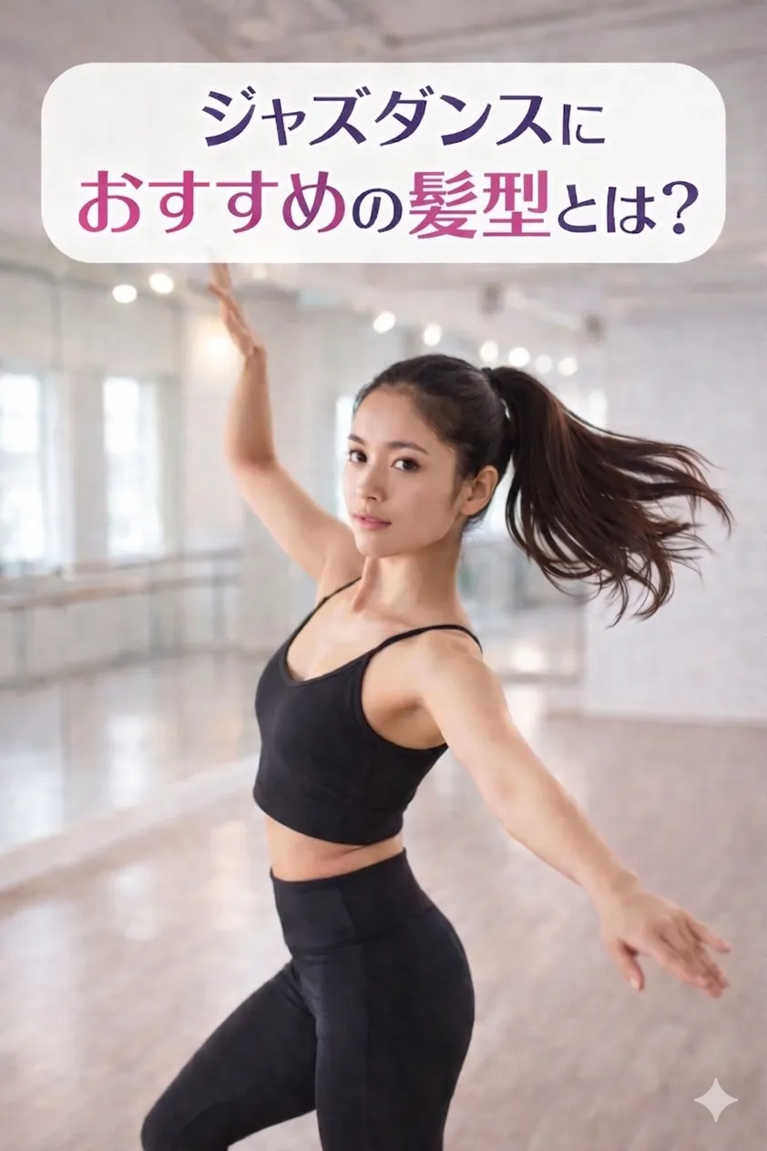 発表会で映える！崩れないジャズダンス髪型5選【プロ直伝】
