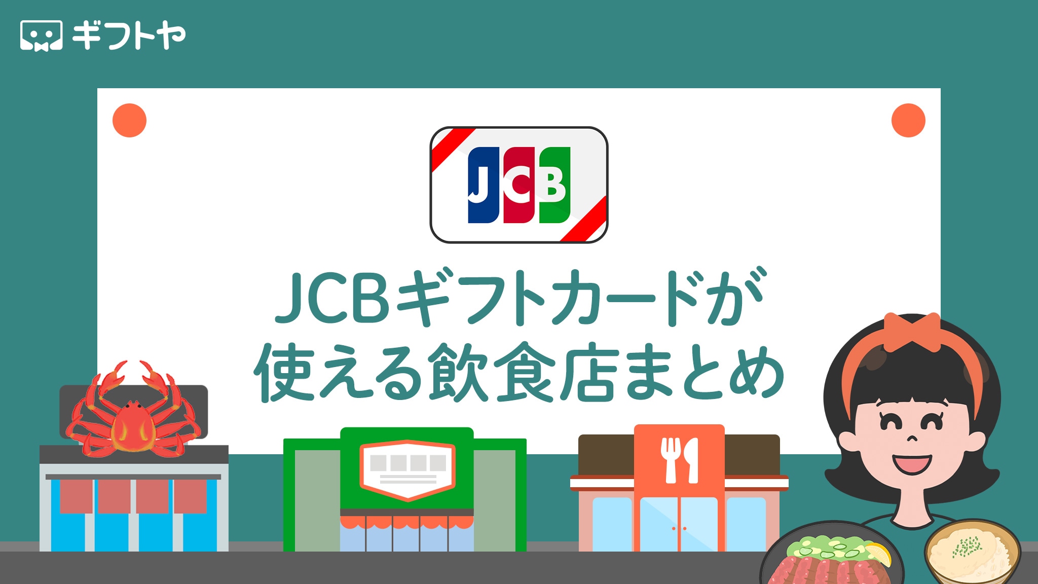 Jcbギフトカードが使える飲食店一覧｜大手対応とお釣りの落とし穴