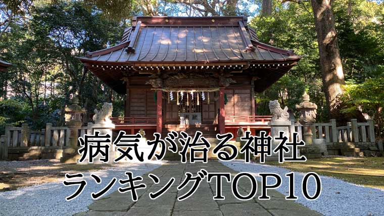 癌が治る神社と噂される最強名社7選！奇跡のご利益と正しい参拝作法