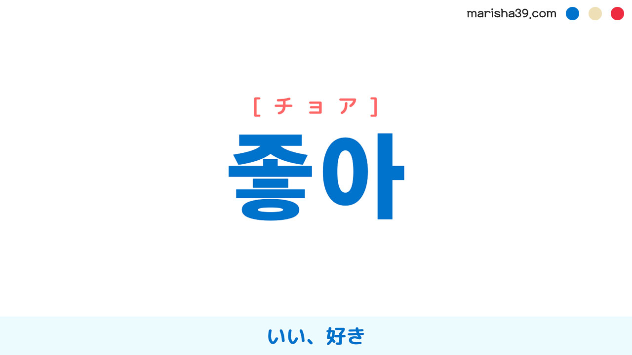 韓国語「チョア」の本当の意味とは？チョアヨとの違いと実践フレーズ