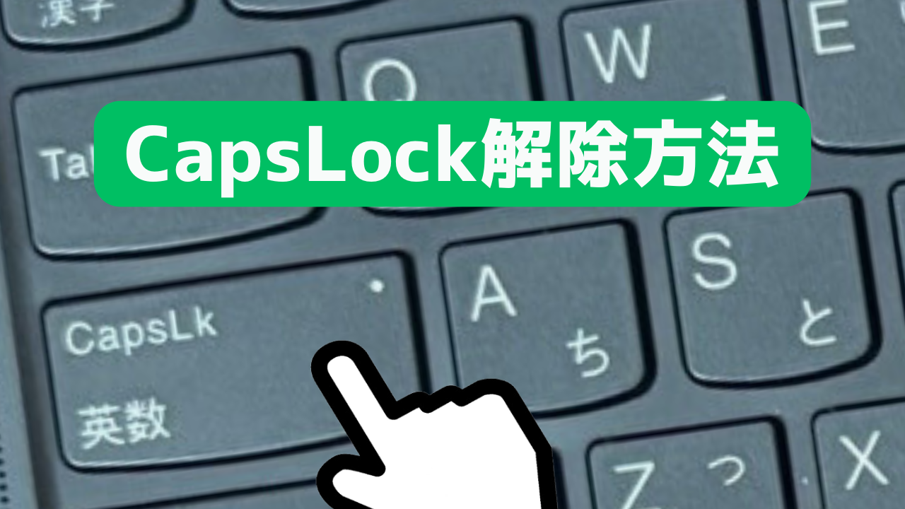 キーボードが勝手に大文字に？Capslock解除と誤爆防止の完全手順