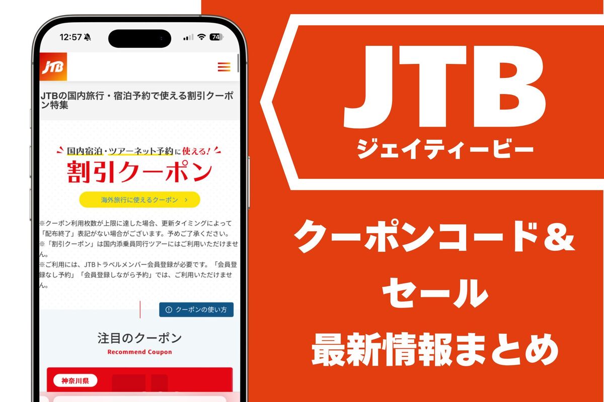 2026年最新Jtbクーポン完全攻略｜損をしない裏ワザと併用術