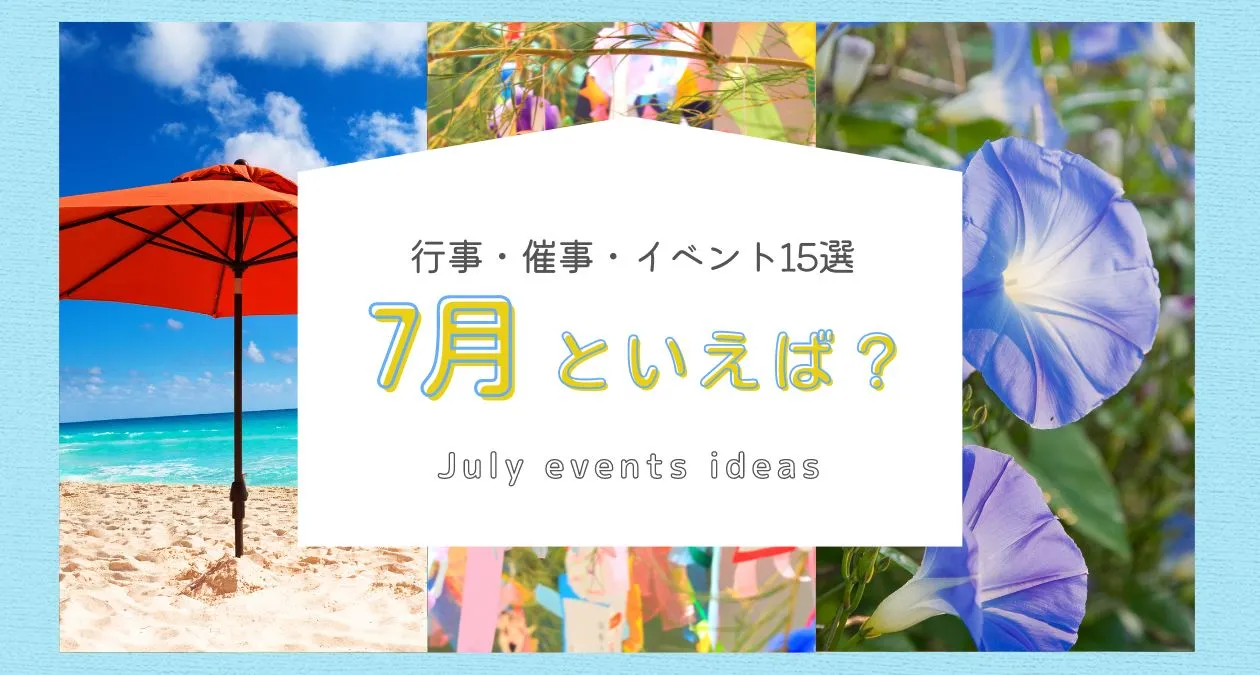 【2026最新】7月イベント完全攻略｜祭り・花火・穴場の真実