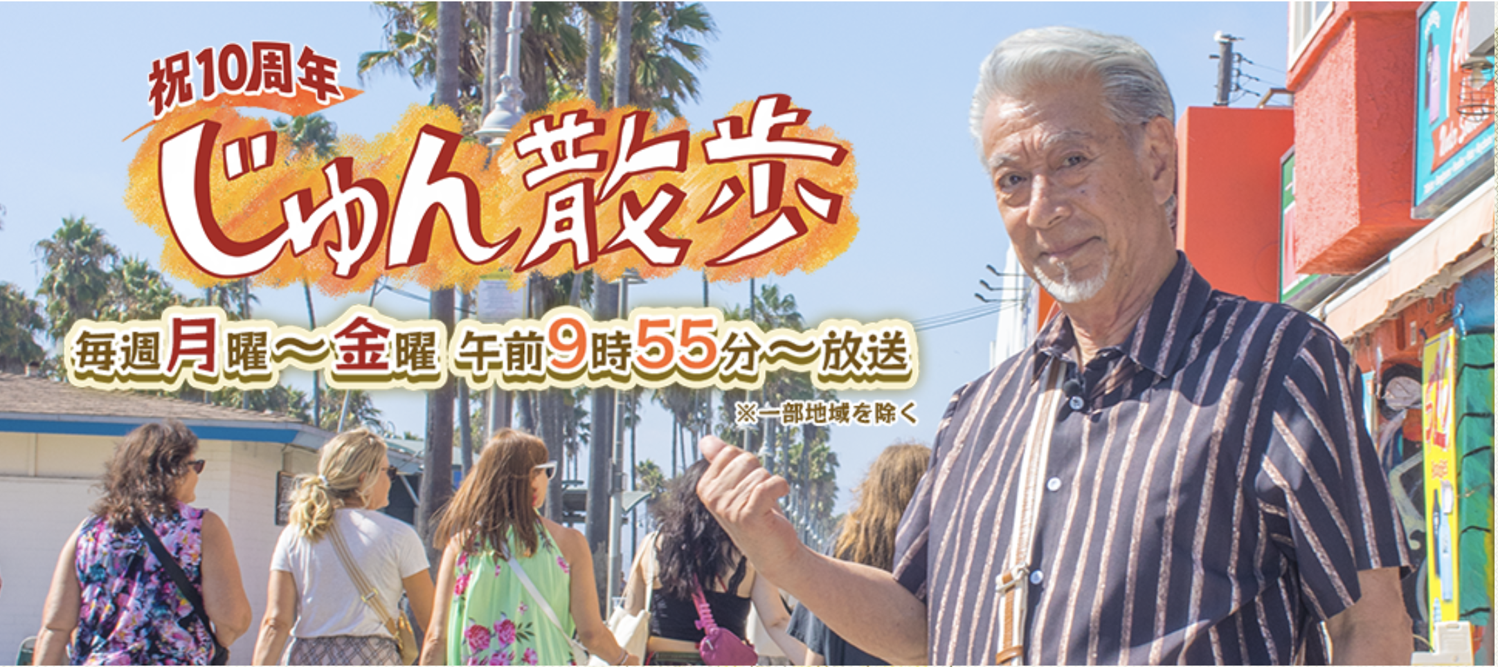 じゅん散歩徹底解剖｜高田純次の現在・ロケ地と通販・歴代比較の全貌