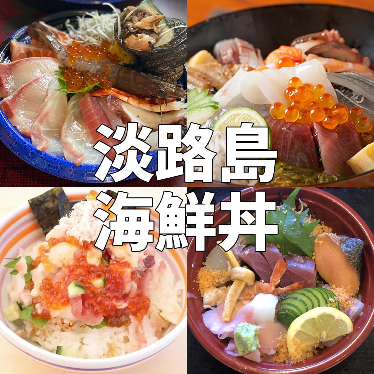 淡路島海鮮丼の最高峰！地元民が教える名店とウニ・生しらすの真実