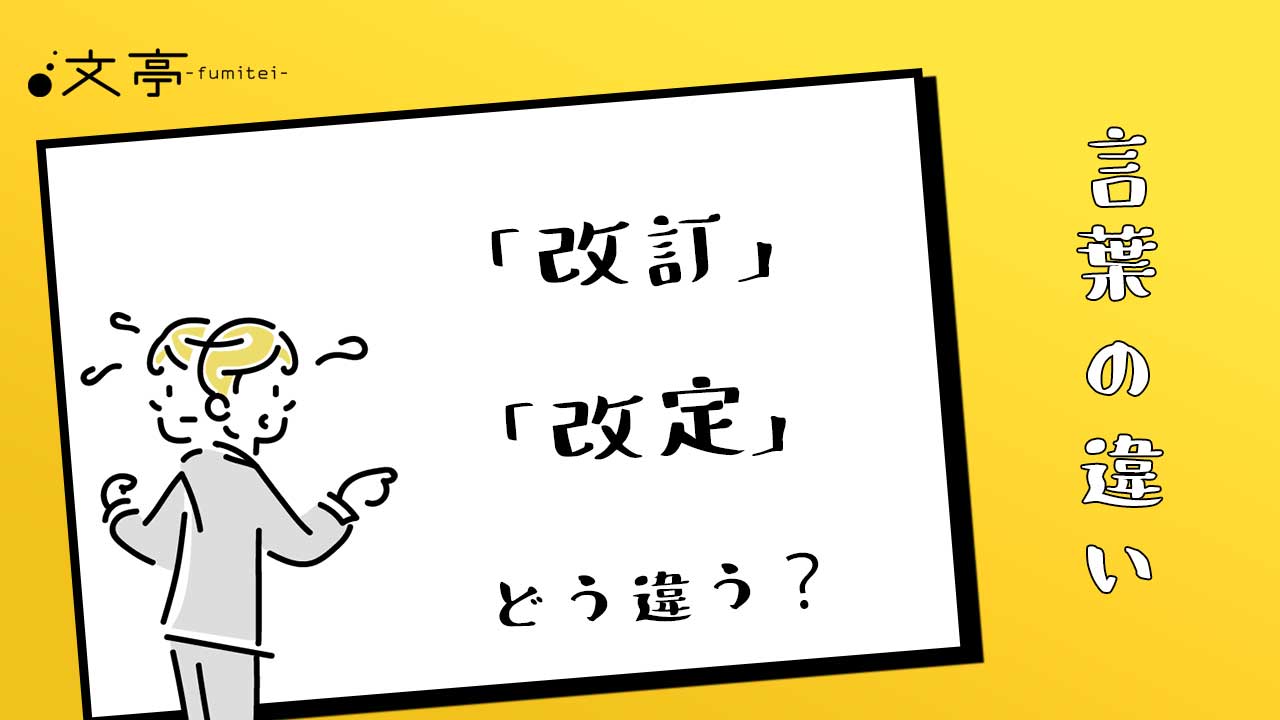 改訂と改定の違い完全解説！文章か制度かで迷わない使い分けと例文