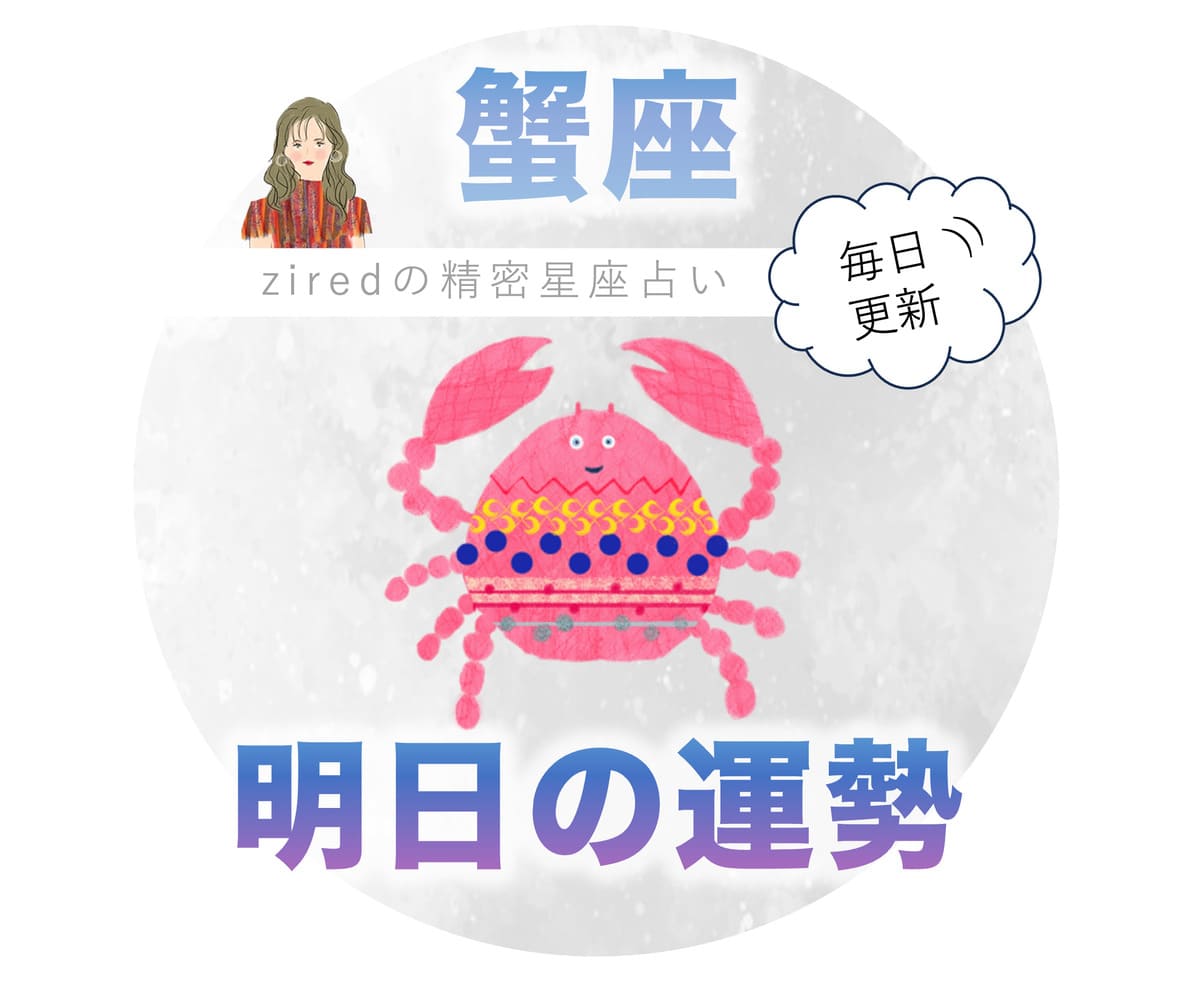 明日の蟹座の運勢を徹底解剖！急展開の真相と注意点