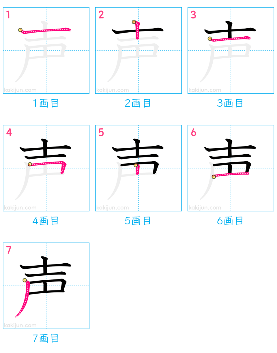 漢字「声」の書き順は士か土か？迷いがちな筆順と7画の正しい書き方