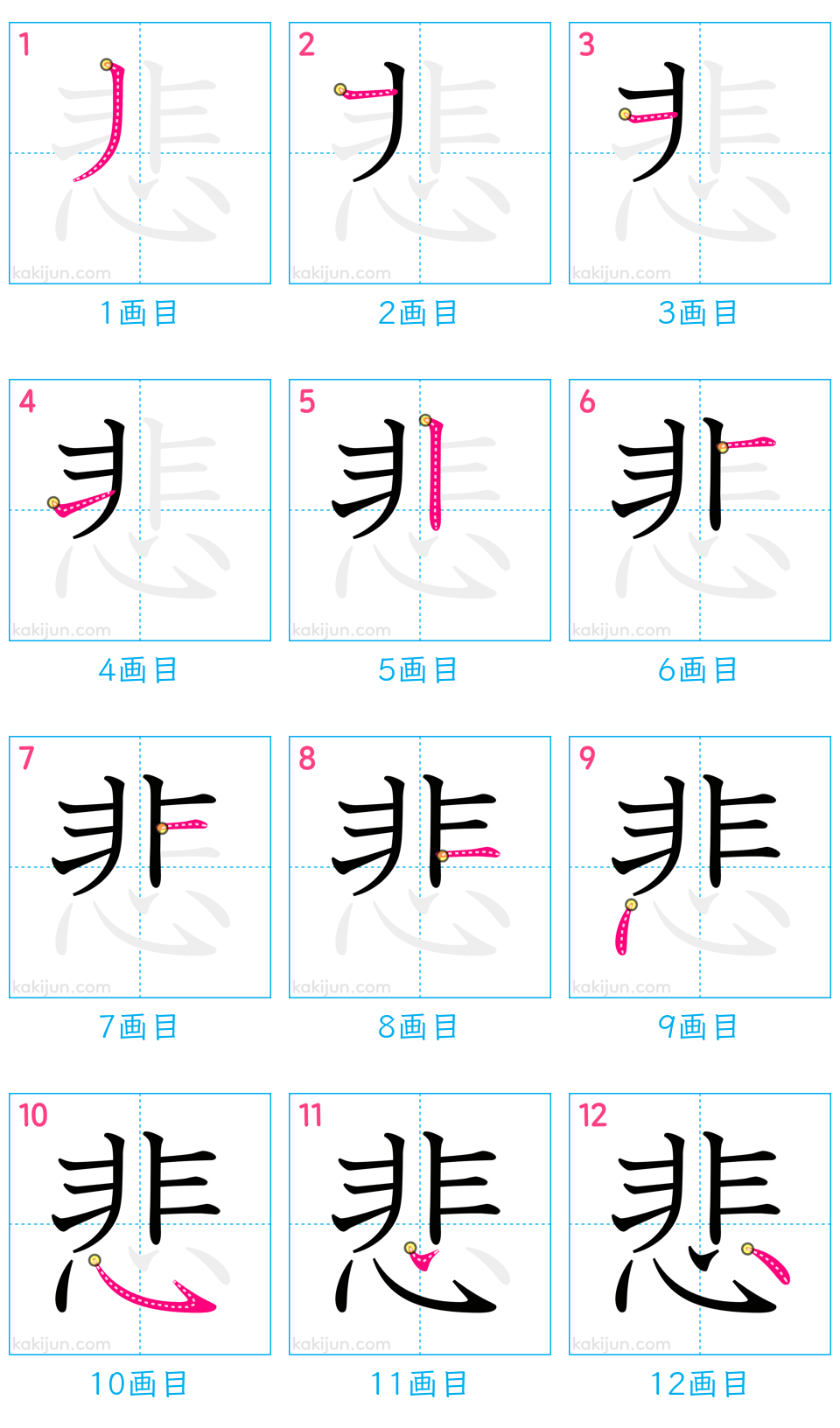 「悲」の正しい書き順と美文字の極意｜非の筆順や総画数を徹底解説