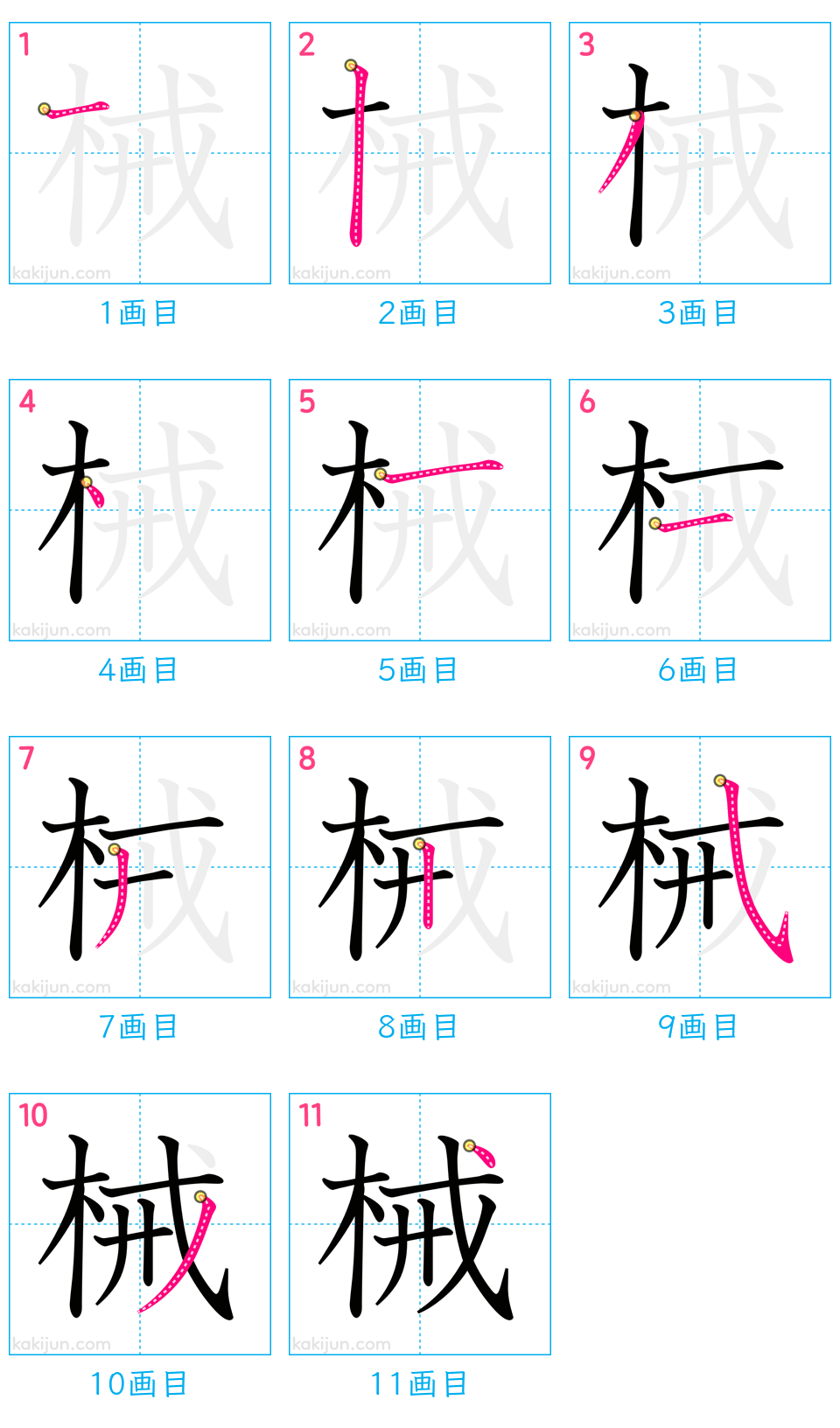 漢字「械」の正しい書き順と画数｜つくり「戒」の落とし穴を徹底解説