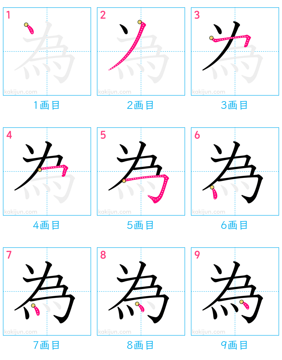 「為」の書き順で迷わない！9画の正しい筆順と美文字の極意