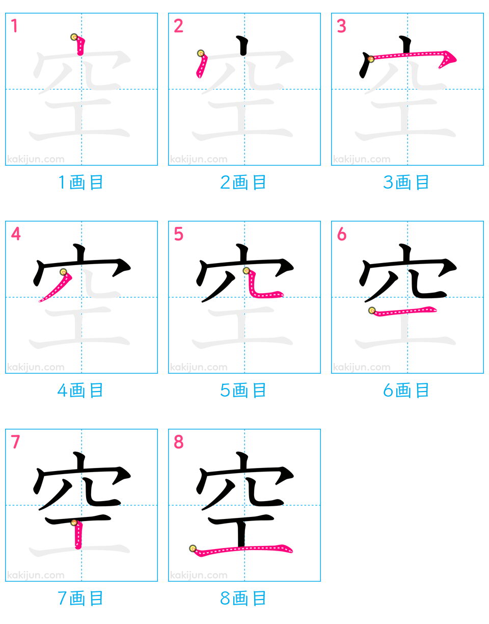 漢字「空」の正しい書き順と画数8画！穴冠の落とし穴と美文字の極意