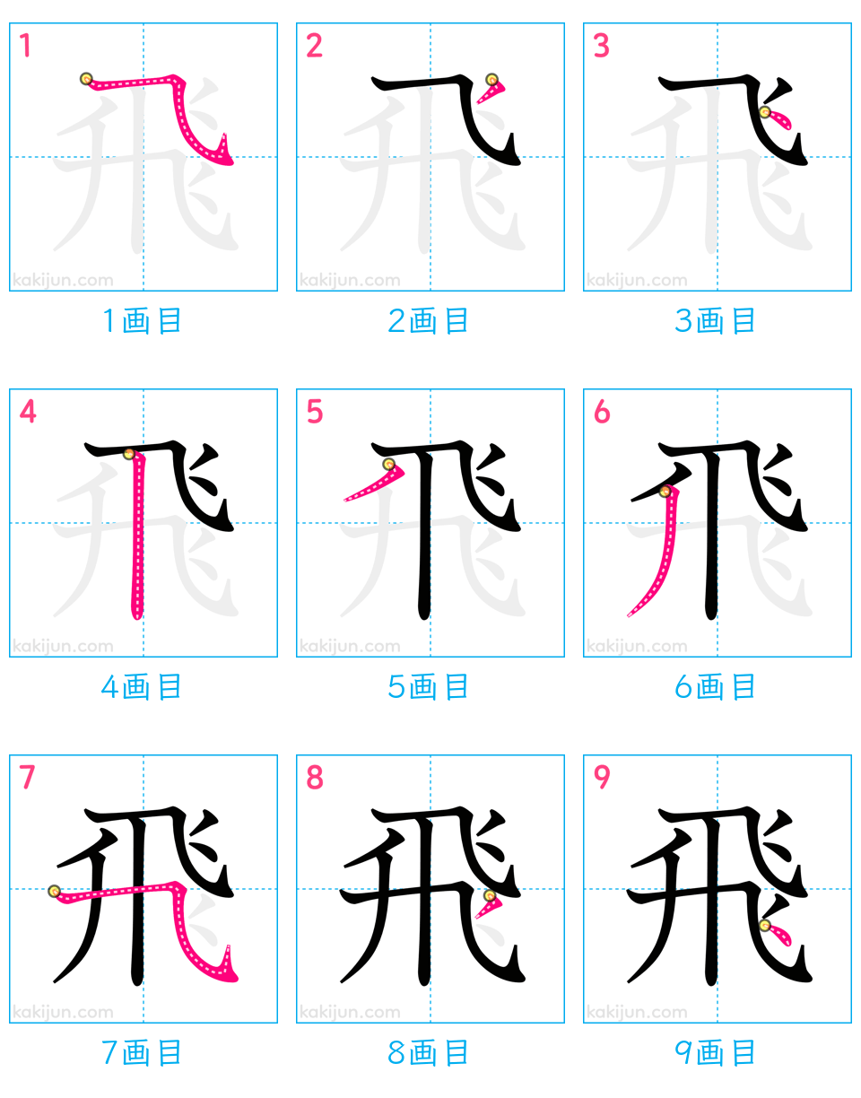 「飛ぶ」の書き順は大人の9割が誤解？全9画の正しい筆順と綺麗に書くプロの極意