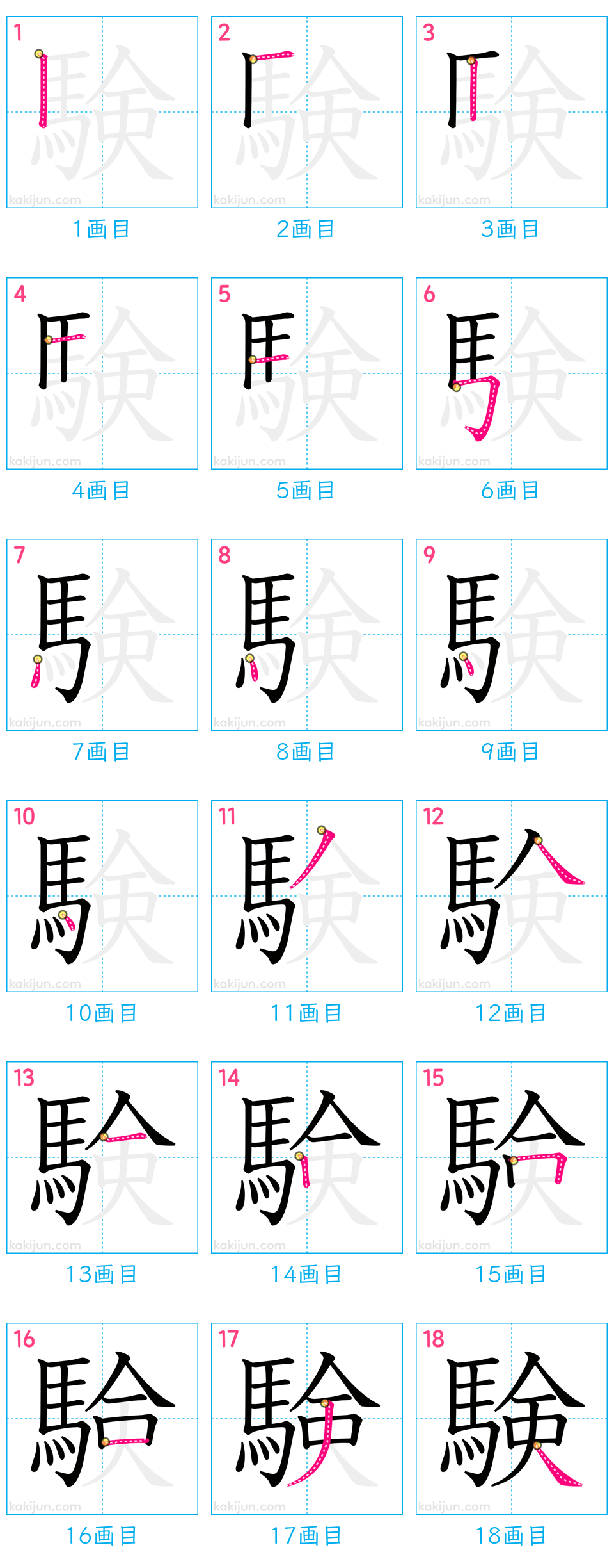 漢字「験」の正しい書き順と美文字の極意｜18画の筆順を完全解説