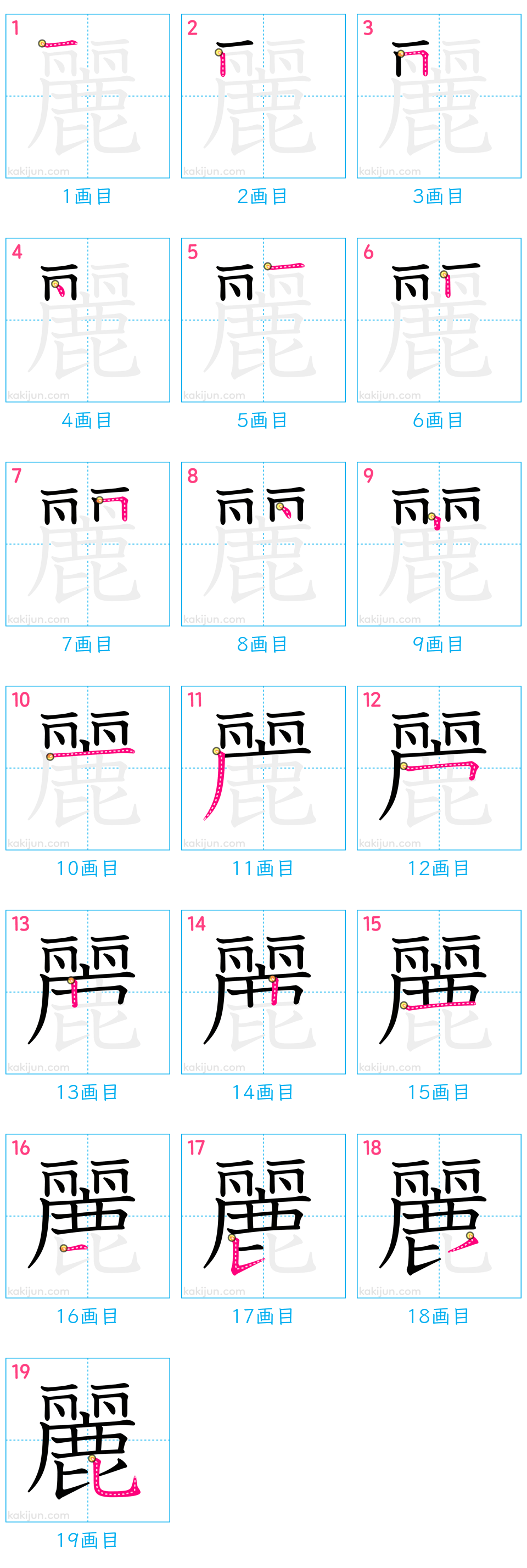 麗」の書き順は合ってる？19画の落とし穴と美文字のコツを徹底解説
