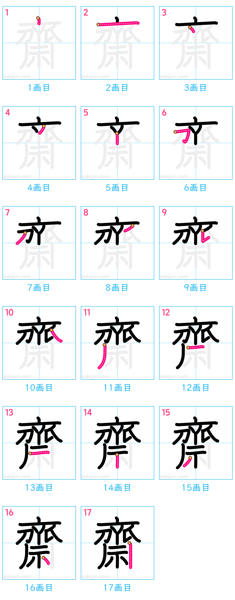 難解な齋藤の書き順を徹底解説！美しい書き方のコツと画数の真相
