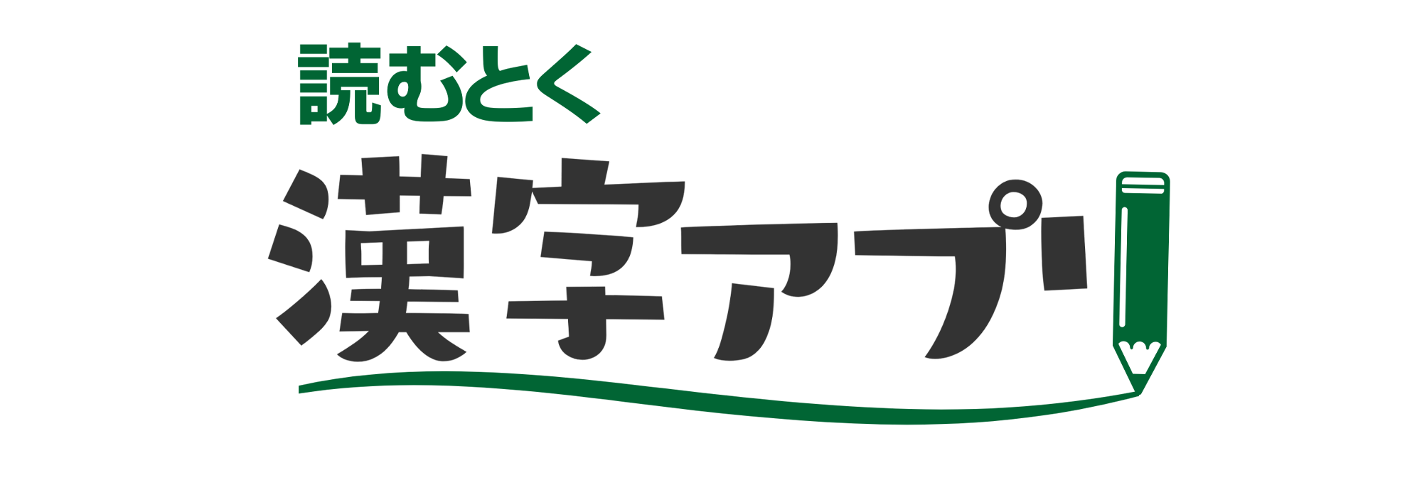 漢字の読み方アプリ徹底比較！かざすだけ・手書き検索の評判と選び方【2026】