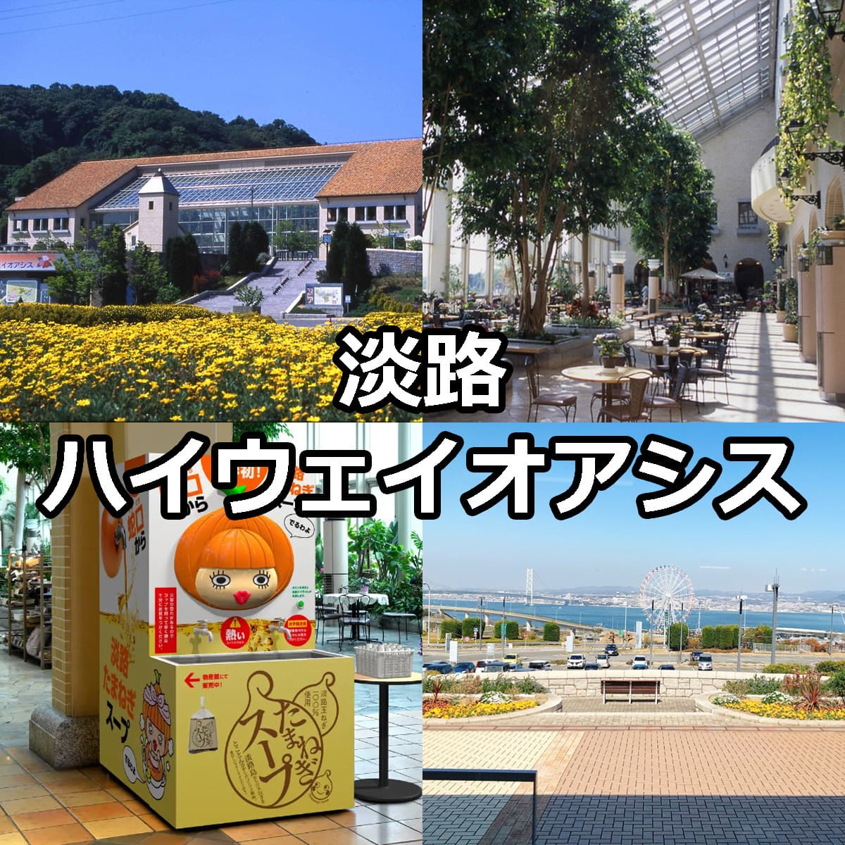 淡路お菓子館の現在は？閉館の噂と絶品お土産の真実【2026最新】