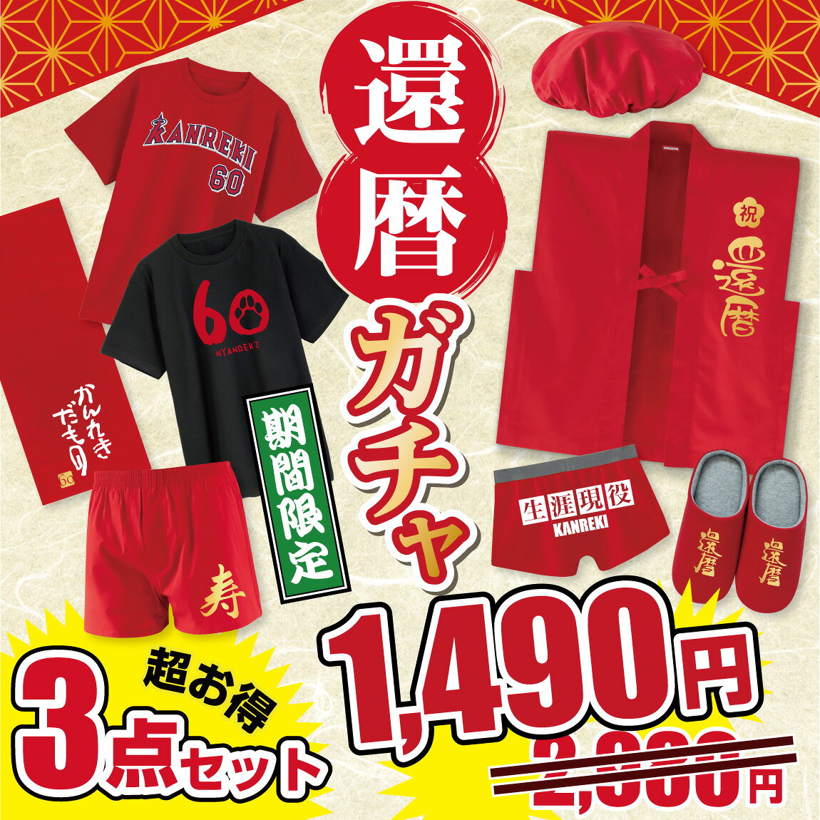 ダイソーに赤いちゃんちゃんこはある？売り場の真相＆100均代用自作術