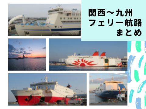 【2026最新】 関西 から 鹿児島 フェリー 最新写真集＆動画まとめ #682
