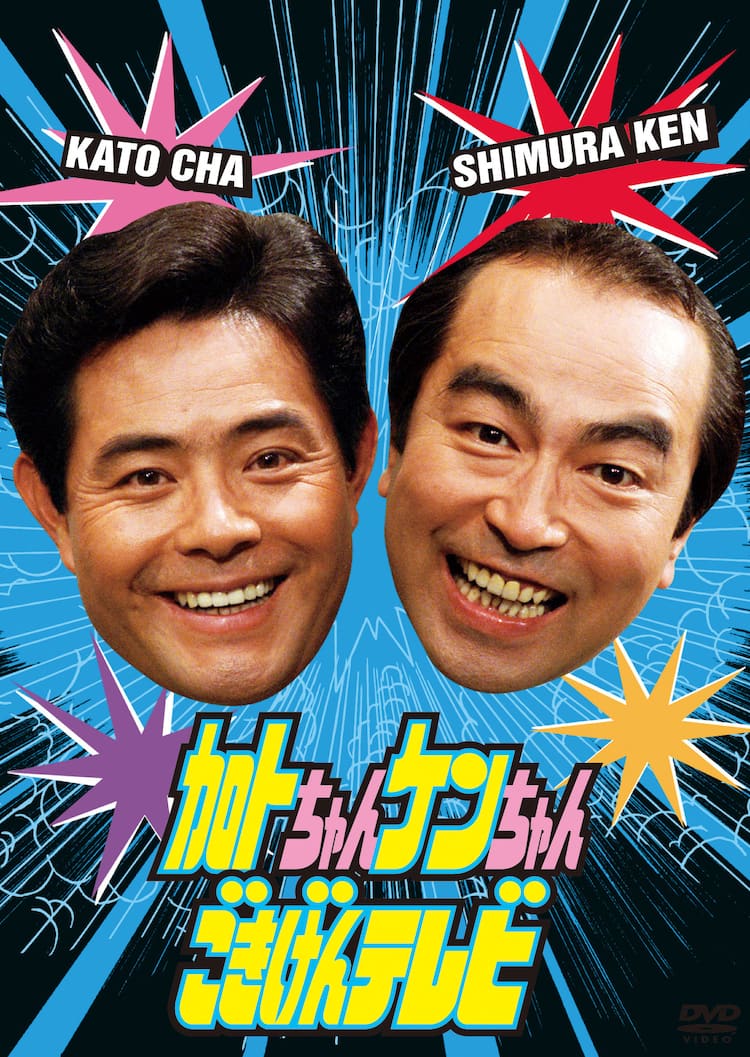 加トちゃんケンちゃんごきげんテレビの伝説！最高視聴率の真相