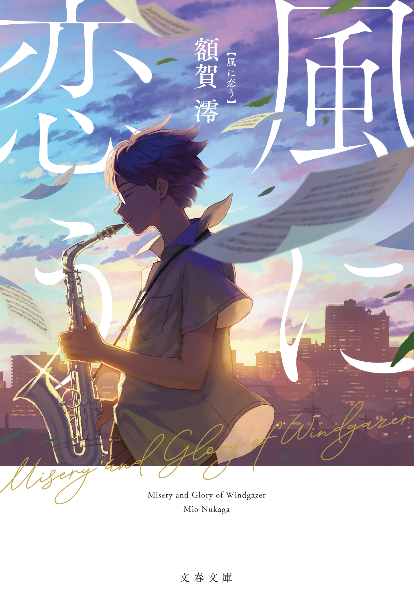 額賀澪『風に恋う』あらすじ結末ネタバレ！全国目指す感動作の魅力