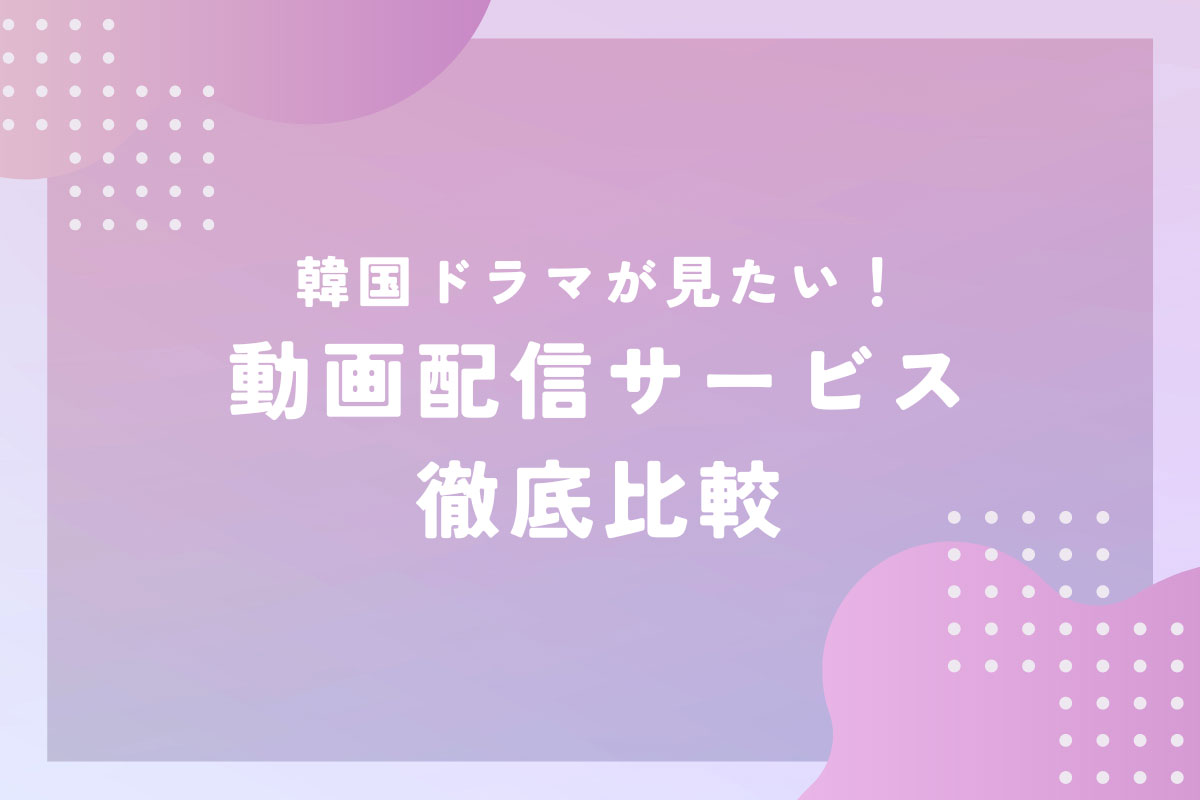 韓国ドラマ見放題アプリの真実！全話0円で安全に楽しむ合法視聴術