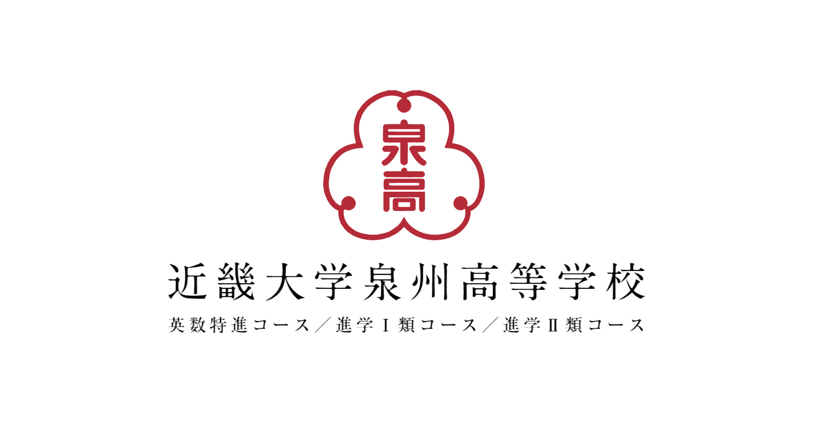 近大泉州高校の評判と偏差値は？特別推薦枠の実態や学費を徹底検証