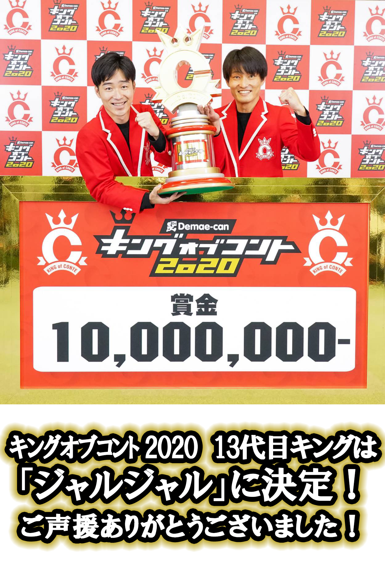 キングオブコント2026優勝ジャルジャル！悲願の勝因と激闘の全真相