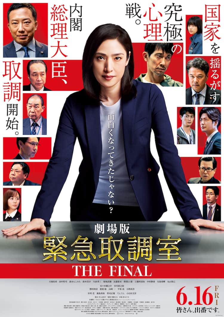 天海祐希『緊急取調室』劇場版延期の真相と2026年最新動向を徹底解説