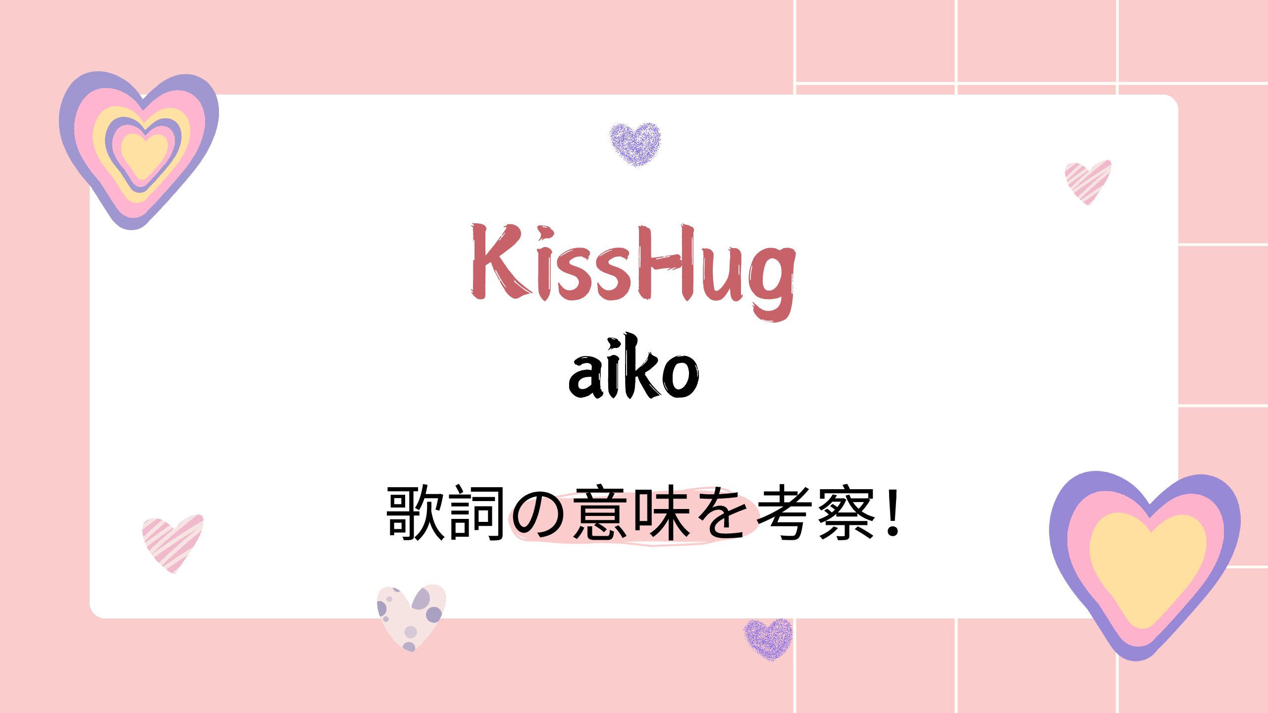Aiko「Kisshug」歌詞の深層考察｜夏草と口づけに隠された切ない恋の真実