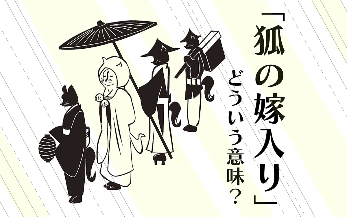 狐の嫁入りとは？天気雨の理由と怪火伝説・吉兆のスピリチュアルな真相